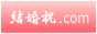 結婚祝.com 