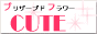 プリザーブドフラワー