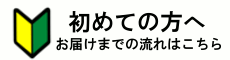 お届けまでの流れ