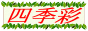 ガラス彫刻工房　四季彩