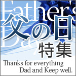 父の日
