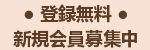 新規会員募集中
