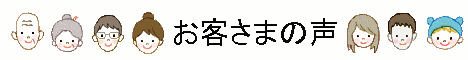 お客さまの声