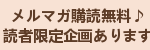 メルマガ購読