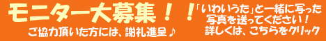 モニター募集中