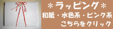 ラッピングについて