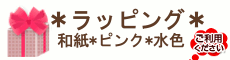 ラッピングについて
