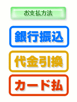 支払い方法