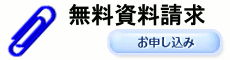 無料資料請求