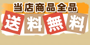送料無料