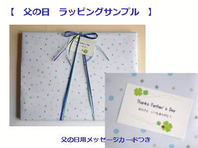父の日ラッピングサンプル