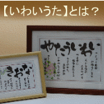 いわいうたって何？