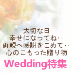 Wedding特集