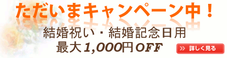 ウェディングキャンペーン