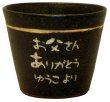 画像1: 【信楽焼　黒彩 ロックカップ 】名入れ 名前日付入り　オリジナル  (1)