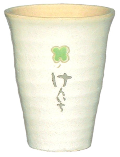 画像2: 【信楽焼 クローバー フリーカップ】名入れ 名前入り　オリジナル (2)
