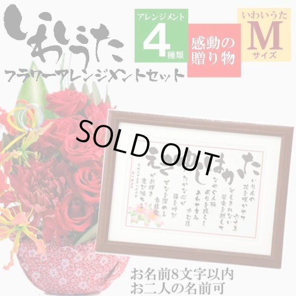 画像1: いわいうた（M）＋いわい花（アレンジメント）セット (1)