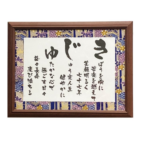 画像3: 【彩額シリーズ】かんれき・こき・きじゅ・さんじゅ・べいじゅ・そつじゅ・たいしょく・きんこんしき・かいてん・おつかれさま・ありがとう (3)