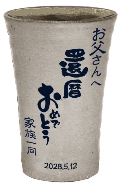 画像1: 【焼酎カップ　単品】名入れ 名前 メッセージ入り　オリジナル 焼酎カップ (1)