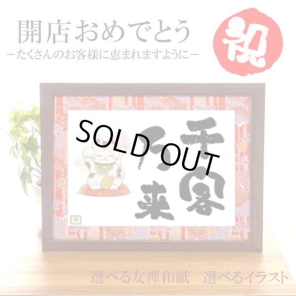 画像1: 開店祝い 千客万来 商売繁盛 (1)