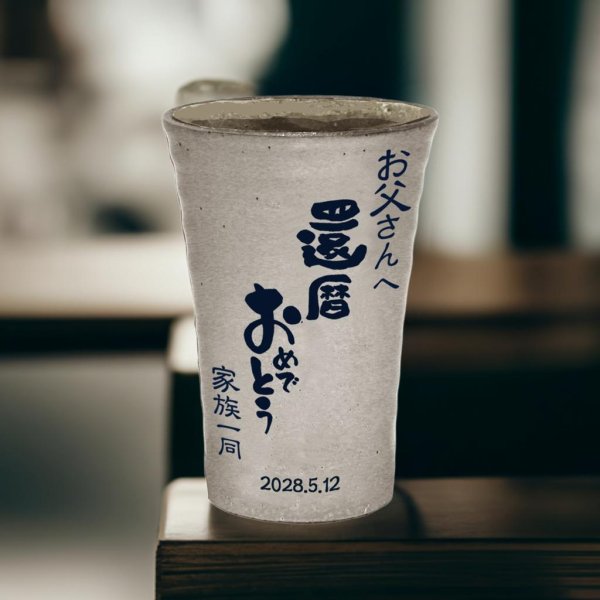 画像3: 【焼酎カップ　単品】名入れ 名前 メッセージ入り　オリジナル 焼酎カップ (3)