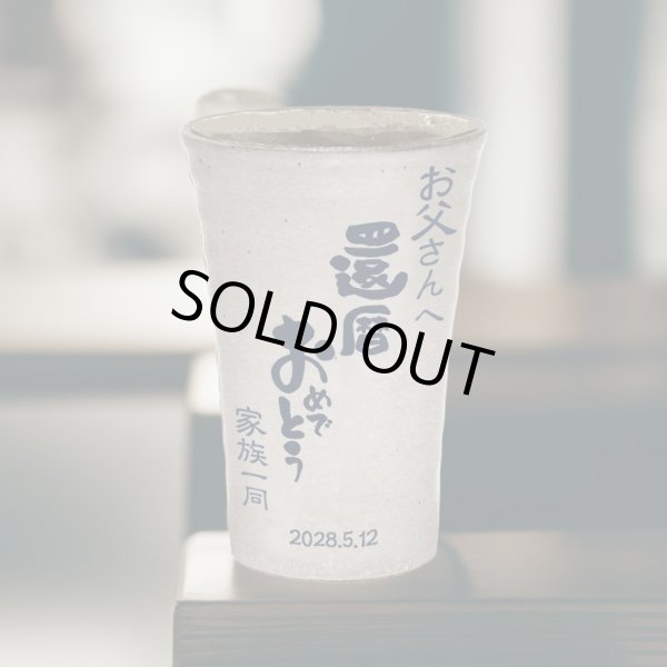 画像3: 【焼酎カップ　単品】名入れ 名前 メッセージ入り　オリジナル 焼酎カップ (3)