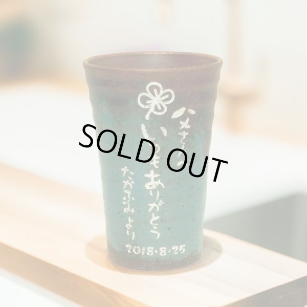 画像1: 【焼酎カップ　単品】名入れ 名前 メッセージ入り　オリジナル 焼酎カップ (1)