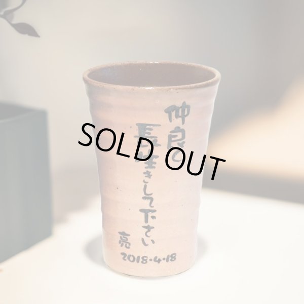 画像2: 【焼酎カップ　単品】名入れ 名前 メッセージ入り　オリジナル 焼酎カップ (2)