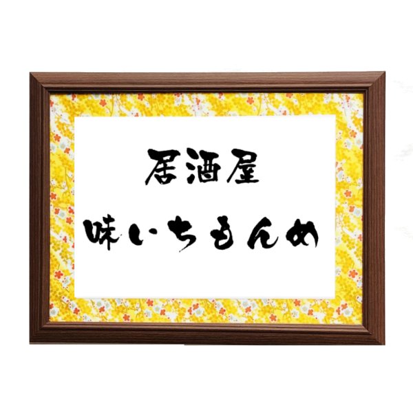 画像4: 好きな文字書きます　彩額 (4)