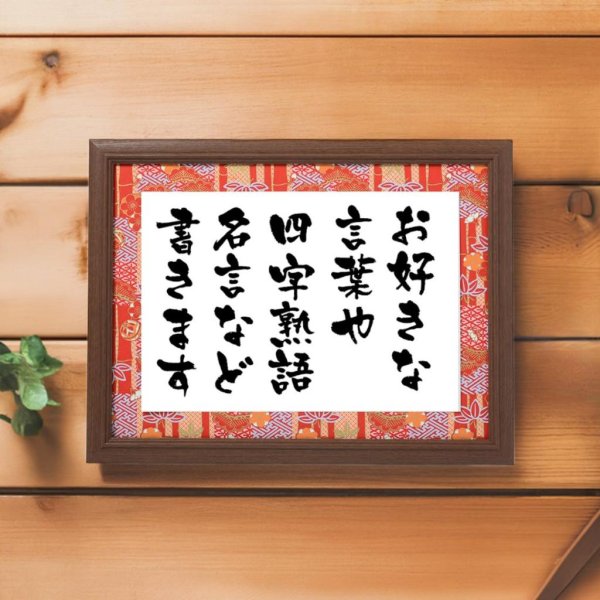 画像2: 好きな文字書きます　彩額 (2)