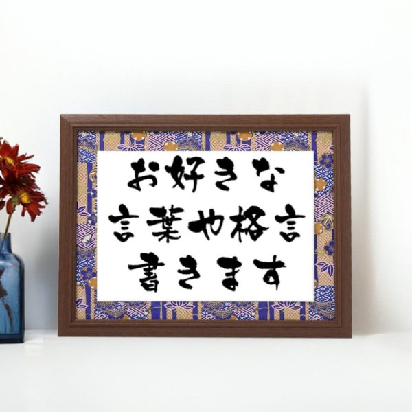 画像1: 好きな文字書きます　彩額 (1)