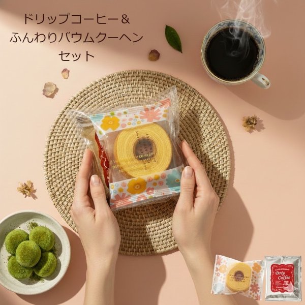 画像1: バウムクーヘン＆ドリップコーヒー（単品） (1)