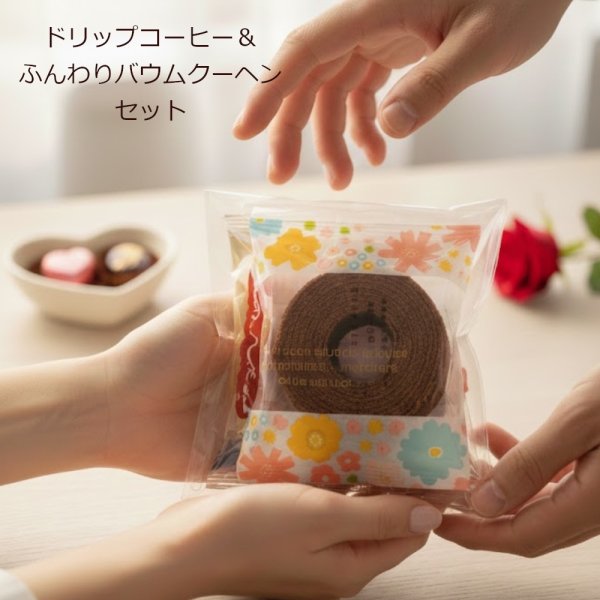 画像2: バウムクーヘン＆ドリップコーヒー（単品） (2)