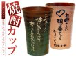 画像1: 【焼酎カップ　ペア】名入れ 名前 メッセージ入り　オリジナル 焼酎カップ (1)