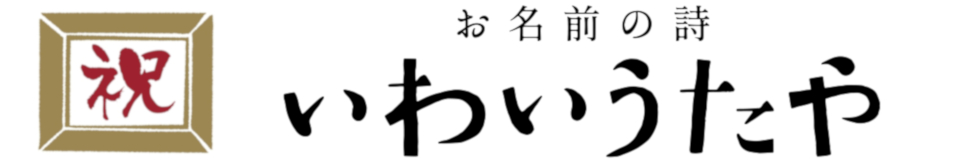 いわいうたや