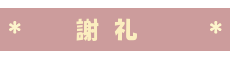 モニターの謝礼