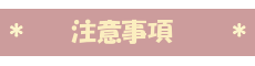 注意事項