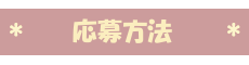 応募方法
