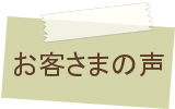 お客さまの声