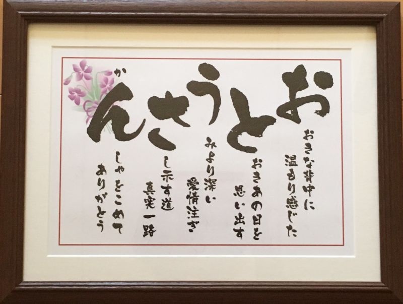 お急ぎ可 翌営業日出荷 送料無料 お父さん プレゼント おとうさん 額 父の日 父親 パパ 誕生日 感謝 いわいうたや